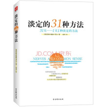 淡定的31种方法