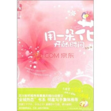 用一朵花开的时间