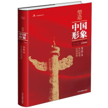 塑造中国形象：东方智慧引领世界
