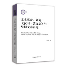 文本革命：刘向、《汉书·艺文志》与早期文本研究