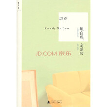 坦白说，亲爱的