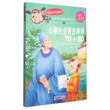 最美的成长乐园：小学生必备古诗词70+80（全彩注音） [4-10岁]