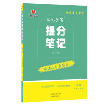 衡水重点中学状元手写提分笔记 物理 初中通用版