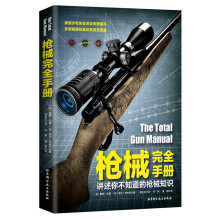 枪械完全手册  [The Total Gun Manual]