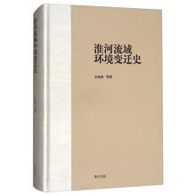 淮河流域环境变迁史