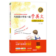 与美国小学生一起学英文:有趣的阅读1