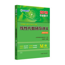 文都教育 汤家凤 2019全国硕士研究生招生考试线性代数辅导讲义