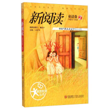 新阅读(童话卷2中国当代儿童文学精品选粹)/素质教育丛书