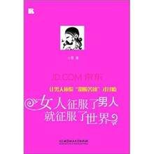 女人征服了男人就征服了世界