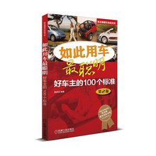 陈总编爱车热线书系·如此用车最聪明：好车主的100个标准（第2版）