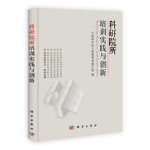 科研院所培训实践与创新
