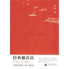 经典躺着读：从〈诗经〉到〈围城〉（增订版）