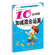 幼儿学前算术练习本：10以内的加减混合运算 [3-6岁]