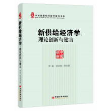 中国新供给经济学研究书系 新供给经济学：理论创新与建言