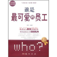 谁是最可爱的员工（白金版）