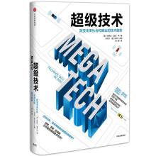 超级技术：改变未来社会和商业的技术趋势  [ Megatech: Technology in 2050]