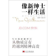 像新绅士一样生活：献给中国的商旅精英