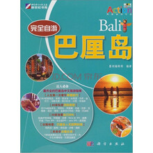 完全自游：巴厘岛
