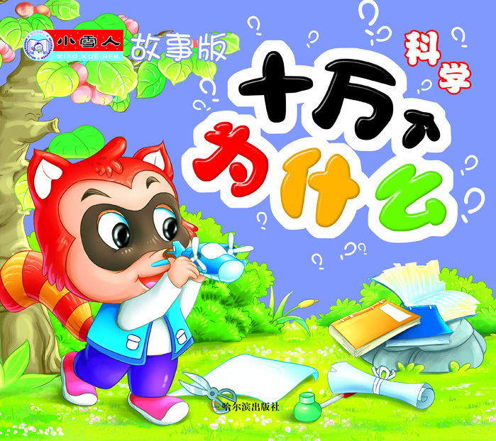 小雪人故事版 十万个为什么 科学 [6-9岁]