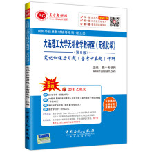 国内外经典教材辅导系列 理工类大连理工大学无机化学教研室 无机化学 第5版 笔记和课后习题 含考研真题 详解