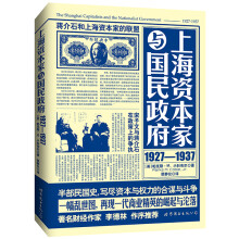 上海资本家与国民政府（1927-1937）