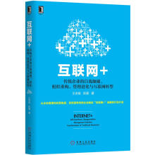 互联网+：传统企业的自我颠覆、组织重构、管理进化与互联网转型