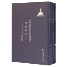 明、清、民国时期珍稀老北京话历史文献整理与研究：冷佛作品（套装共3册）