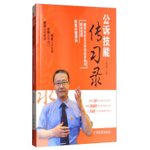 公诉技能传习录：破坏社会主义市场经济秩序·职务犯罪类案办理要诀