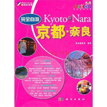 完全自游：京都.奈良