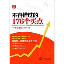 不容错过的176个买点（个股实战版）