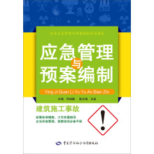 建筑施工事故应急管理与预案编制