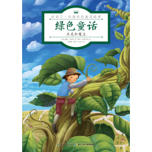 绿色童话·杰克和魔豆/好孩子·经典彩色童话故事 [5-8岁]