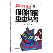 童谣剪纸迷宫:猫猫狗狗虫虫鸟鸟
