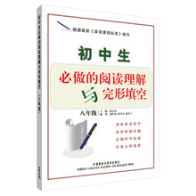 初中生必做的阅读理解与完形填空（8年级）