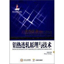 铝热连轧原理与技术