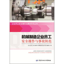 企业员工安全操作与事故防范丛书：机械制造企业员工安全操作与事故防范