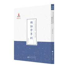 国语学草创/近代名家散佚学术著作丛刊·语言文献