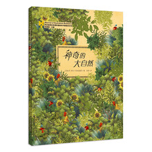 神奇的大自然/布拉迪斯拉发国际插画双年展获奖书系