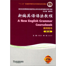 新编英语语法教程（教师用书 第6版 修订版）/新世纪高等院校英语专业本科生系列教材  [A New English Grammar Coursebook]