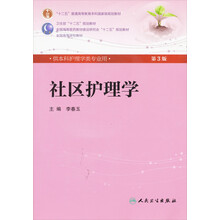 社区护理学（附光盘供本科护理学类专业用第3版全国高等学校教材）