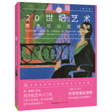 20世纪艺术原来可以这样看（修订版） [家长、教育者以及爱好]