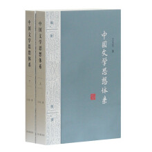 中国文学思想体系（套装全二册）