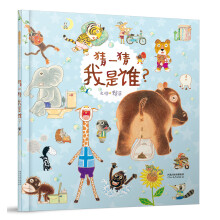 猜一猜我是谁？（启发童书馆出品） [3-6岁]