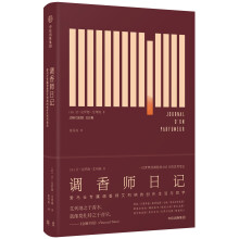 调香师日记  [Journal d’un parfumeur]