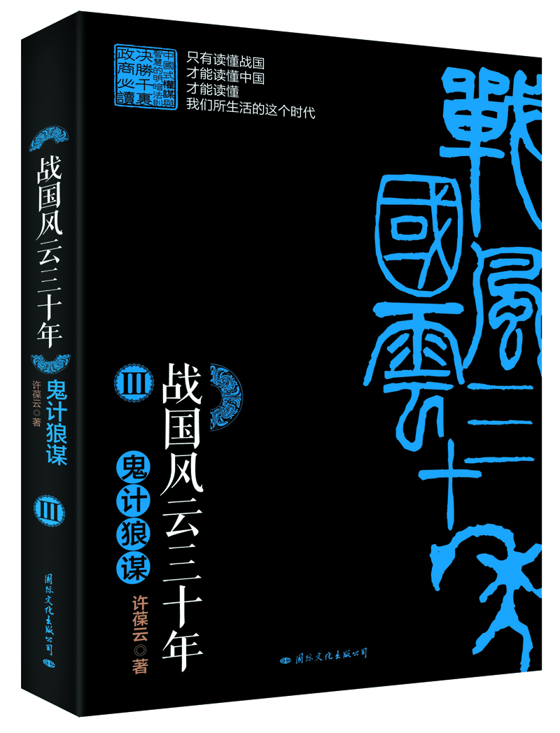 战国风云三十年Ⅲ 鬼计狼谋