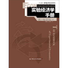 实验经济学手册（行为和实验经济学经典译丛；“十二五”国家重点图书出版规划）