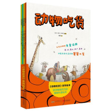 动物吃货系列绘本（套装共4册） [5-11岁]