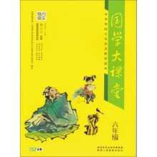国学大课堂（六年级）/中华传统文化普及教育读本