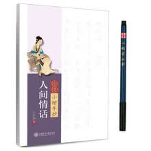 华夏万卷字帖 怡情小楷手抄:人间情话（附小楷书法笔）