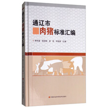 通辽市肉猪标准汇编